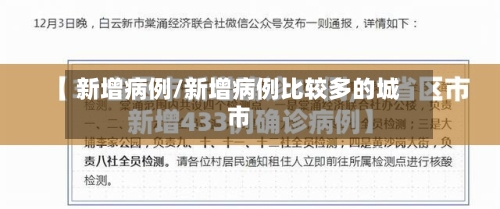 新增病例/新增病例比较多的城市-第3张图片