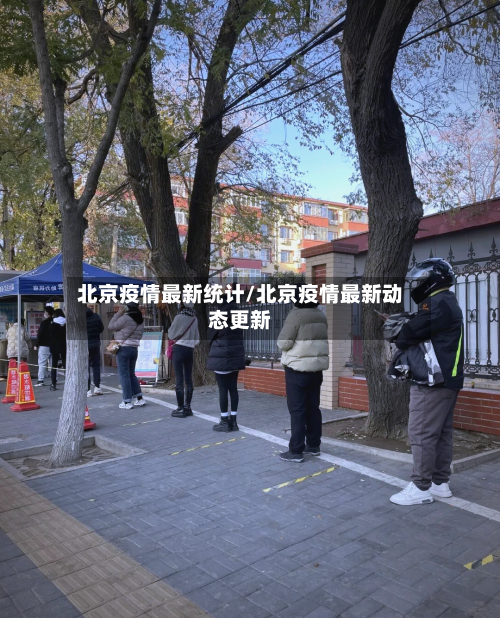 北京疫情最新统计/北京疫情最新动态更新-第2张图片