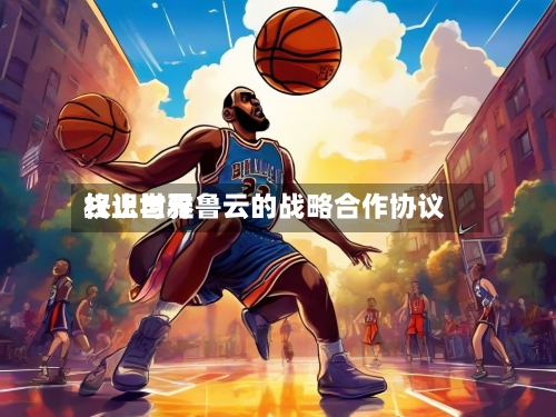 权识世界
终止与雅鲁云的战略合作协议-第2张图片