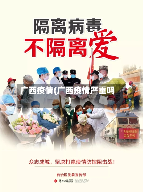 广西疫情(广西疫情严重吗)-第3张图片