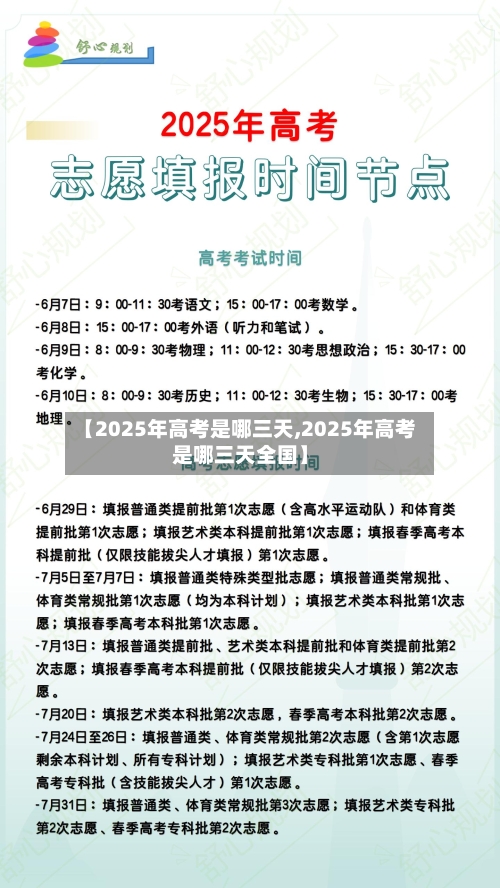 【2025年高考是哪三天,2025年高考是哪三天全国】