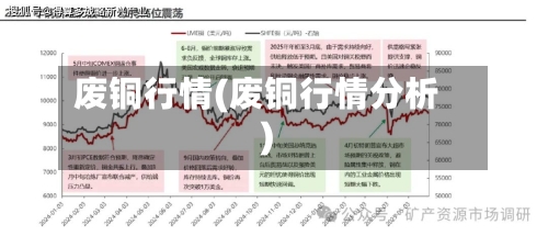 废铜行情(废铜行情分析)-第2张图片
