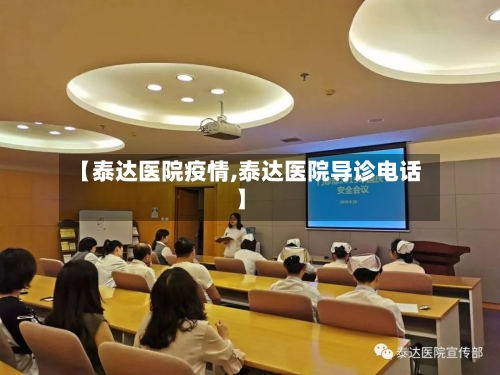 【泰达医院疫情,泰达医院导诊电话】