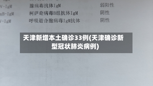 天津新增本土确诊33例(天津确诊新型冠状肺炎病例)