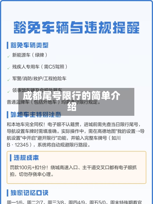 成都尾号限行的简单介绍