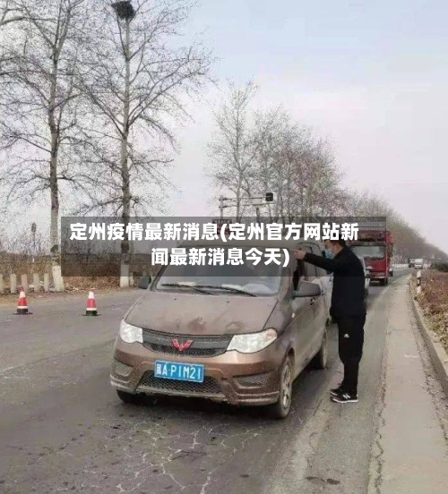 定州疫情最新消息(定州官方网站新闻最新消息今天)