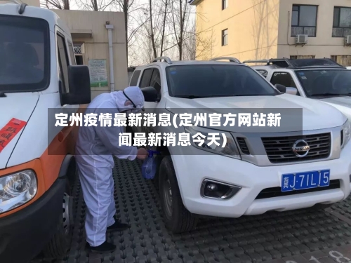 定州疫情最新消息(定州官方网站新闻最新消息今天)-第2张图片