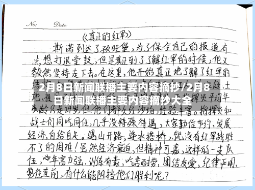 2月8日新闻联播主要内容摘抄/2月8日新闻联播主要内容摘抄大全