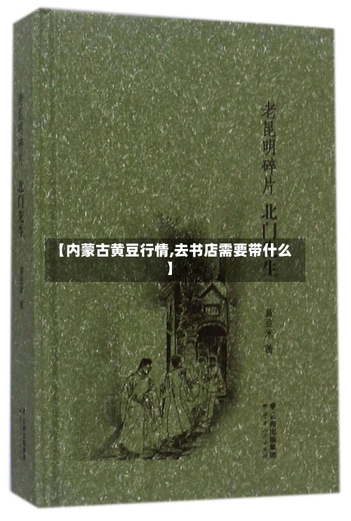 【内蒙古黄豆行情,去书店需要带什么】