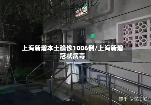 上海新增本土确诊1006例/上海新增冠状病毒