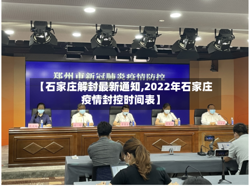 【石家庄解封最新通知,2022年石家庄疫情封控时间表】