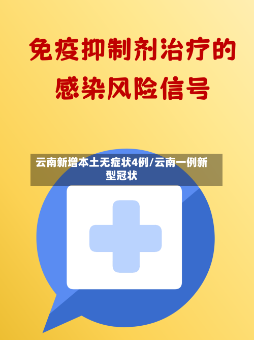 云南新增本土无症状4例/云南一例新型冠状