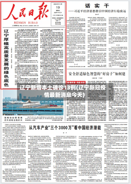 辽宁新增本土确诊13例(辽宁新冠疫情最新消息今天)