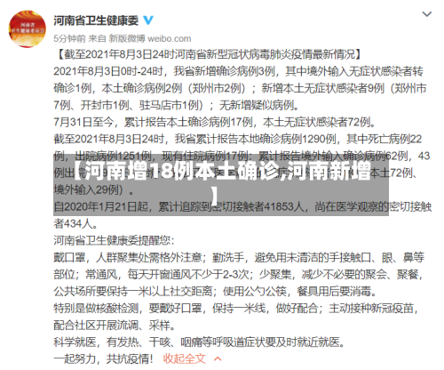 【河南增18例本土确诊,河南新增】-第2张图片