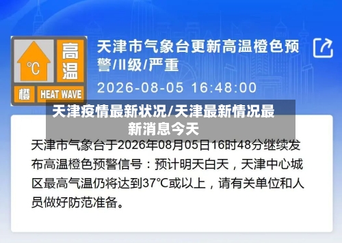 天津疫情最新状况/天津最新情况最新消息今天-第2张图片