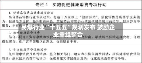 民爆行业“十五五”规划发布 鼓励企业重组整合