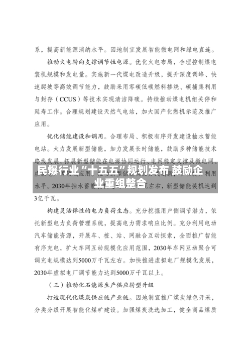 民爆行业“十五五	”规划发布 鼓励企业重组整合-第2张图片