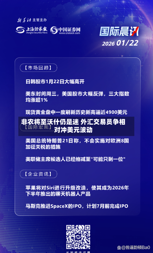 非农将至沃什仍是迷 外汇交易员争相对冲美元波动