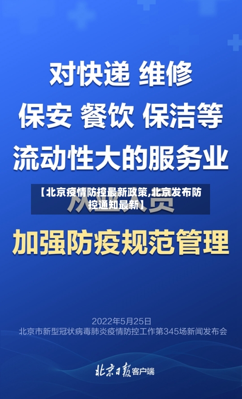 【北京疫情防控最新政策,北京发布防控通知最新】
