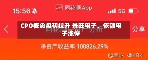 CPO概念盘初拉升 景旺电子、依顿电子涨停-第2张图片
