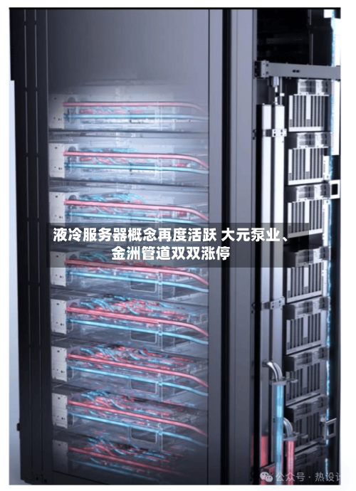 液冷服务器概念再度活跃 大元泵业、金洲管道双双涨停-第2张图片