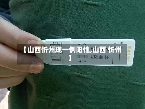 【山西忻州现一例阳性,山西 忻州】-第3张图片