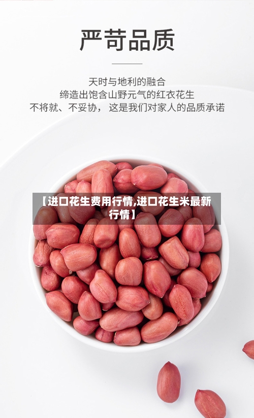 【进口花生费用行情,进口花生米最新行情】-第2张图片