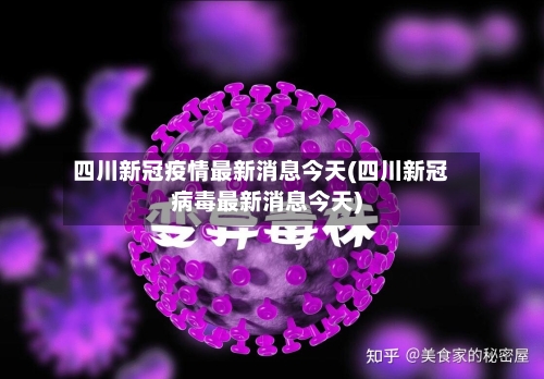 四川新冠疫情最新消息今天(四川新冠病毒最新消息今天)-第3张图片