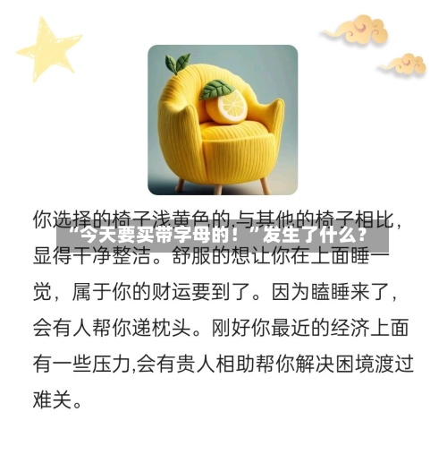 “今天要买带字母的！”发生了什么？-第2张图片