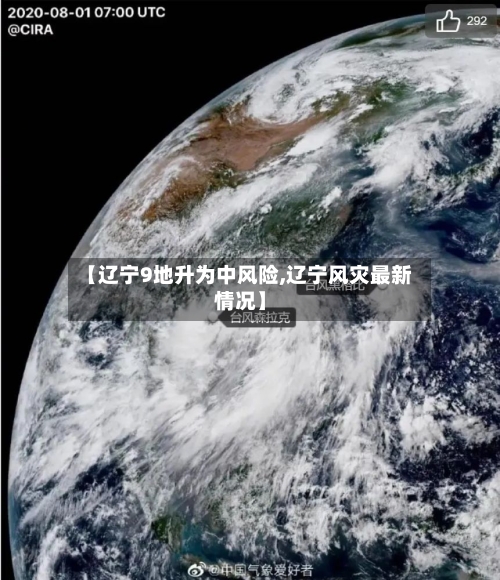 【辽宁9地升为中风险,辽宁风灾最新情况】