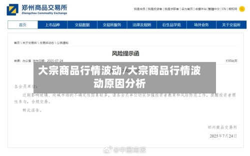 大宗商品行情波动/大宗商品行情波动原因分析-第2张图片