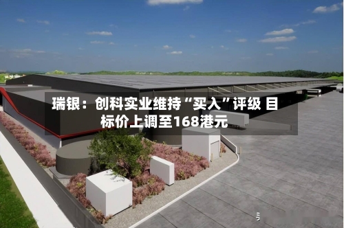 瑞银：创科实业维持“买入	”评级 目标价上调至168港元-第2张图片