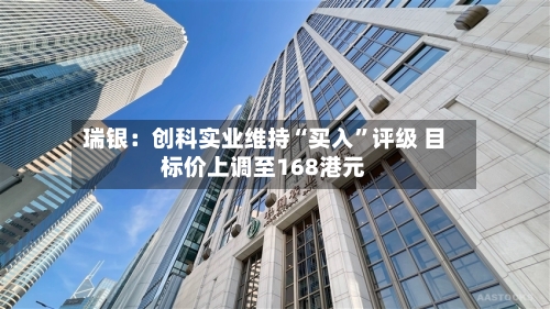 瑞银：创科实业维持“买入”评级 目标价上调至168港元-第3张图片
