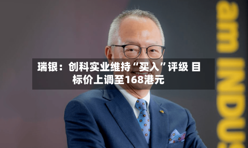 瑞银：创科实业维持“买入”评级 目标价上调至168港元-第1张图片
