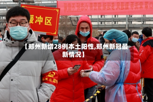 【郑州新增28例本土阳性,郑州新冠最新情况】