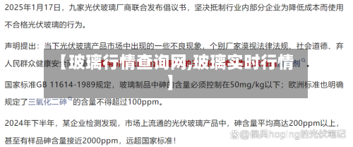 【玻璃行情查询网,玻璃实时行情】-第1张图片
