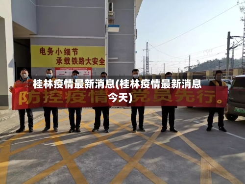 桂林疫情最新消息(桂林疫情最新消息今天)-第2张图片