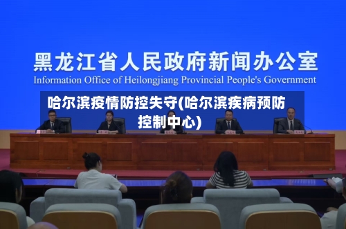 哈尔滨疫情防控失守(哈尔滨疾病预防控制中心)-第3张图片