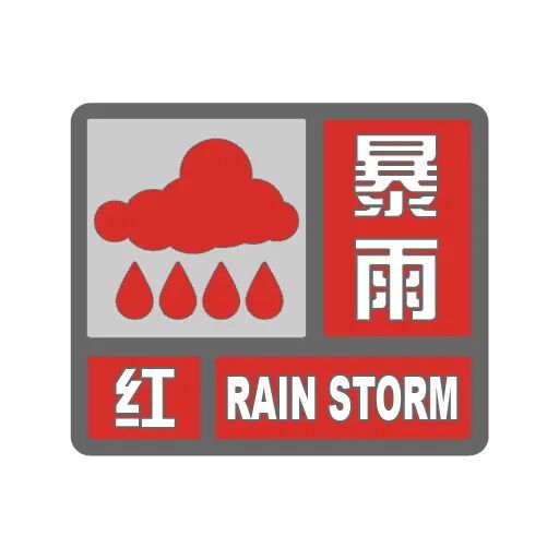 涉北京、河北、浙江	、福建、台湾等地	，今年首个暴雨红警来了