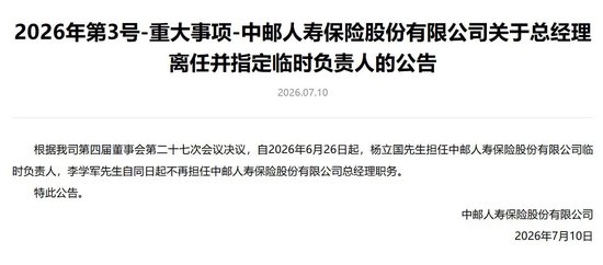 李学军卸任中邮人寿总经理出任党委书记，副总杨立国任临时负责人