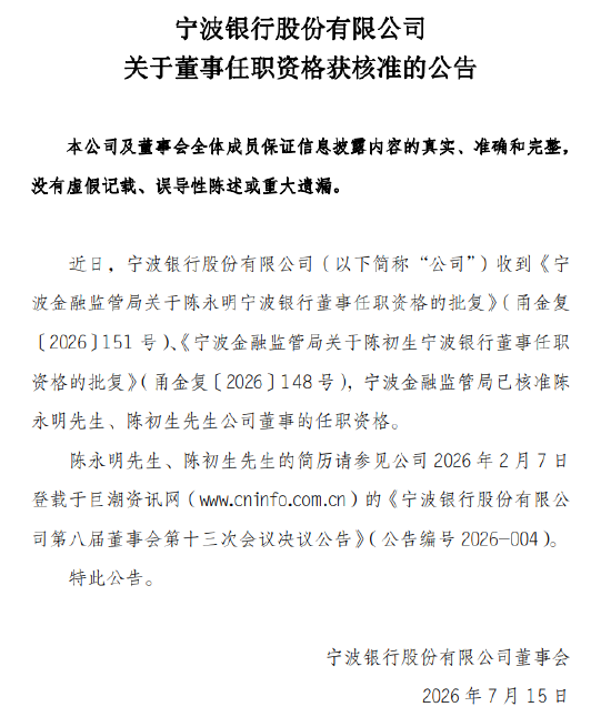 宁波银行：陈永明、陈初生董事任职资格获核准