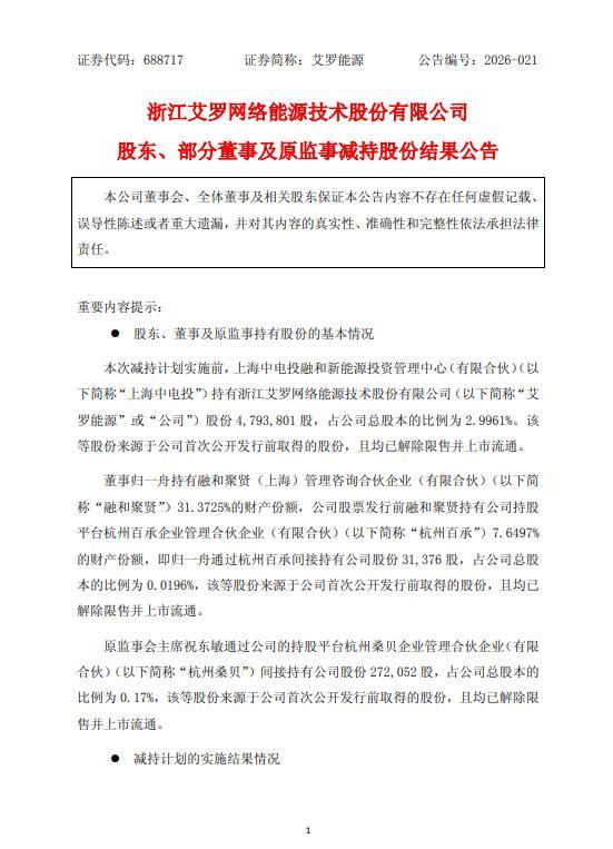 艾罗能源股东、董事及原监事减持结果出炉
