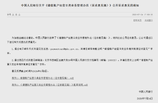 《储值账户运营Ⅱ类业务管理办法（征求意见稿）》公开征求意见