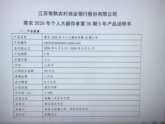 混战再起？四大行“亮剑”后首家地方中小银行上架5年期大额存单，利率1.7%与股份行倒挂